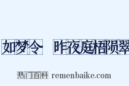 如梦令·昨夜庭梧陨翠是什么意思的图片